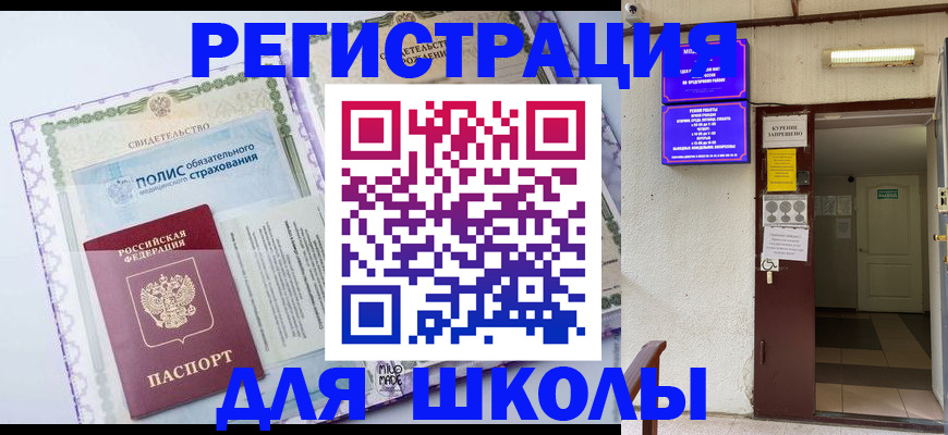 прописка для школы в Дигоре